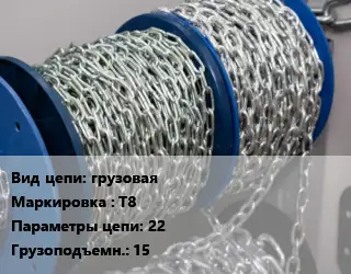 Цепь грузовая Марка: Т8 22 Грузопод.:15